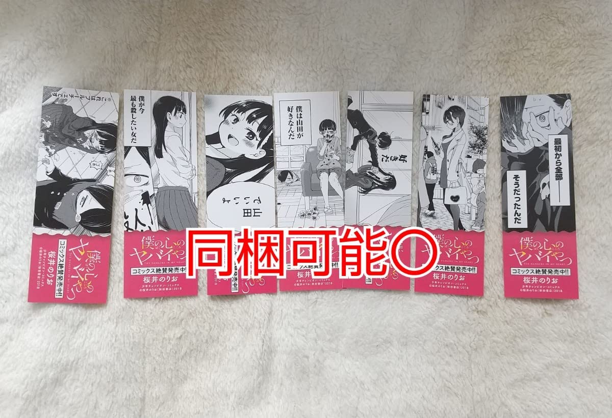 Amazon.co.jp: 僕の心のヤバイやつ 特典 しおり 7種
